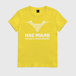 Футболка хлопковая женская Нас мало но мы в тельняшках, цвет: желтый