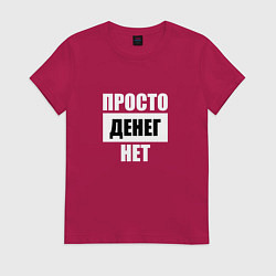 Футболка хлопковая женская Просто денег нет, цвет: маджента