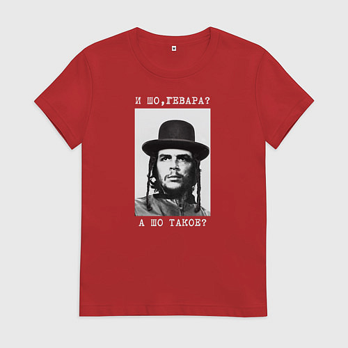Женская футболка И шо, гевара? А шо такое? / Красный – фото 1