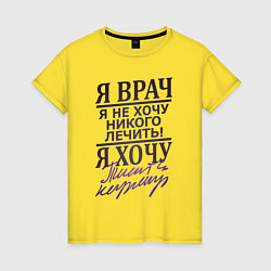 Футболка хлопковая женская Я не врач, цвет: желтый