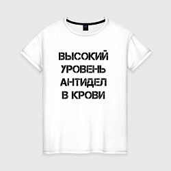 Футболка хлопковая женская Высокий уровень антиДел в кров, цвет: белый