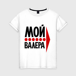 Футболка хлопковая женская Мой Валера, цвет: белый