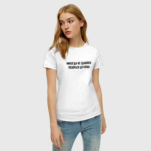 Женская футболка Никогда не сдавайся позорься до конца / Белый – фото 3