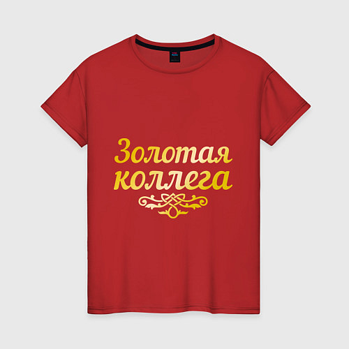 Женская футболка Золотая коллега / Красный – фото 1