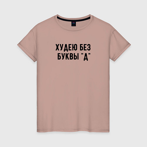 Женская футболка Худею / Пыльно-розовый – фото 1