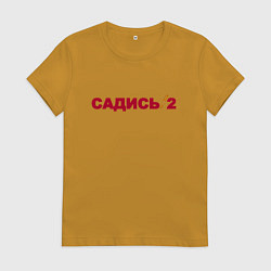 Футболка хлопковая женская Садись 2, цвет: горчичный
