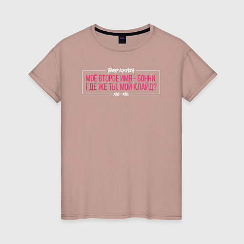 Женская футболка Моё второе имя - Бонни / Пыльно-розовый – фото 1