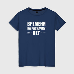 Футболка хлопковая женская Времени на раскачку нет, цвет: тёмно-синий