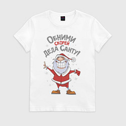 Футболка хлопковая женская Обними скорей Деда Санту!, цвет: белый