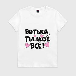 Футболка хлопковая женская Витька, ты-моё всё!, цвет: белый