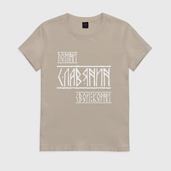 Футболка хлопковая женская Помни Славянин Свои Корни, цвет: миндальный