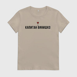 Футболка хлопковая женская Капитан винишко, цвет: миндальный