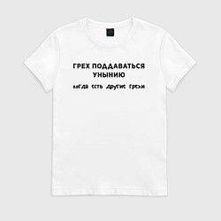 Футболка хлопковая женская Грех поддаваться унынию, цвет: белый