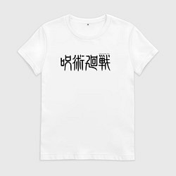 Футболка хлопковая женская JUJUTSU KAISEN LOGO, цвет: белый