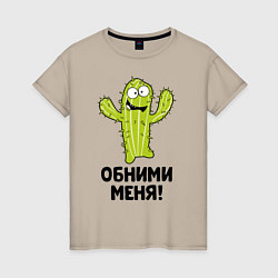 Футболка хлопковая женская Кактус обнимашки, цвет: миндальный