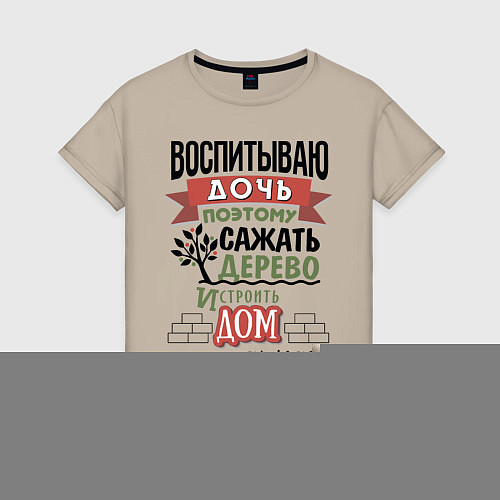 Женская футболка Воспитываю дочь / Миндальный – фото 1