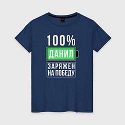 Футболка хлопковая женская 100% Данил, цвет: тёмно-синий