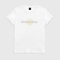 Футболка хлопковая женская Голос разума, цвет: белый