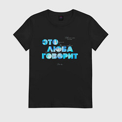 Футболка хлопковая женская Это люба говорит — мем, цвет: черный