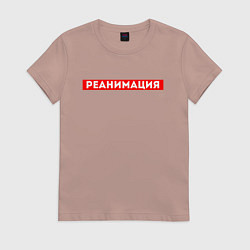 Футболка хлопковая женская РЕАНИМАЦИЯ СКОРАЯ ПОМОЩЬ Z, цвет: пыльно-розовый