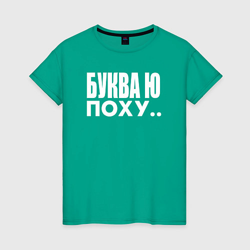 Женская футболка Буква Ю / Зеленый – фото 1