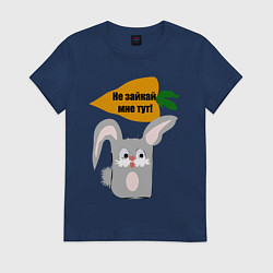 Футболка хлопковая женская Не зайкай, цвет: тёмно-синий