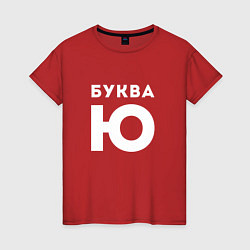 Футболка хлопковая женская Буква Ю Мем, цвет: красный