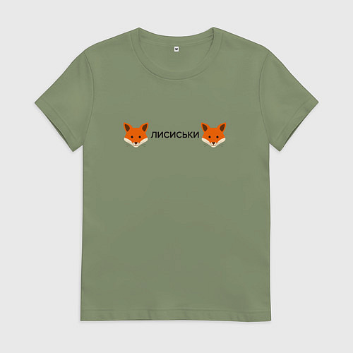 Женская футболка Лисиськи Лисы / Авокадо – фото 1