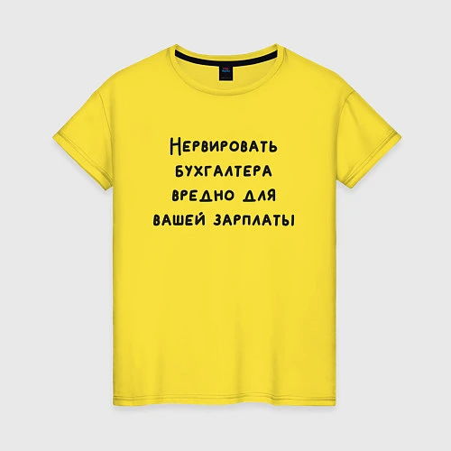 Женская футболка Вредно нервировать бухгалтера / Желтый – фото 1