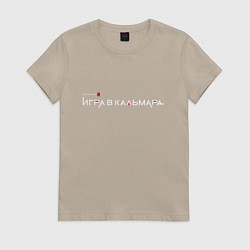 Футболка хлопковая женская Игра в кальмара, цвет: миндальный