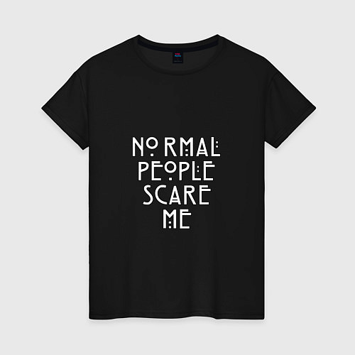 Женская футболка Normal people scare me аиу / Черный – фото 1