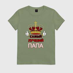Футболка хлопковая женская Самый лучший папа Царь, цвет: авокадо