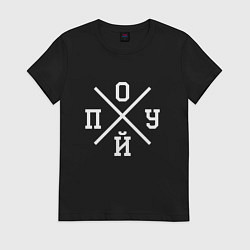 Футболка хлопковая женская БЕЗРАЗЛИЧИЕ ВСЕ РАВНО, цвет: черный