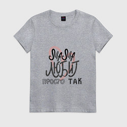 Футболка хлопковая женская Надпись леттеринг Мама любит просто так, цвет: меланж