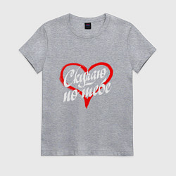 Футболка хлопковая женская СКУЧАЮ ПО ТЕБЕ, цвет: меланж
