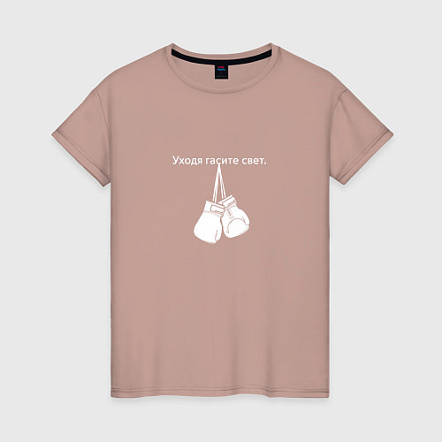 Женская футболка Уходя гасите свет / Пыльно-розовый – фото 1
