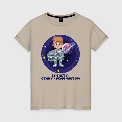 Женская футболка Вырасту, стану космонавтом / Миндальный – фото 1