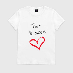 Футболка хлопковая женская Ты в моем сердце любовь, цвет: белый