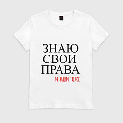 Футболка хлопковая женская ЗНАЮ СВОИ ПРАВА и ваши тоже, цвет: белый