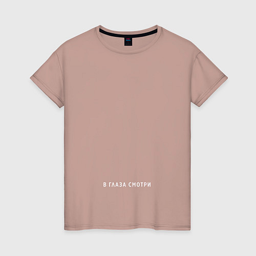 Женская футболка В ГЛАЗА СМОТРИ - подними голову / Пыльно-розовый – фото 1