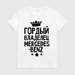 Футболка хлопковая женская Гордый владелец Mercedes-benz, цвет: белый