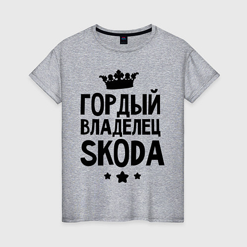 Женская футболка Гордый владелец Skoda / Меланж – фото 1