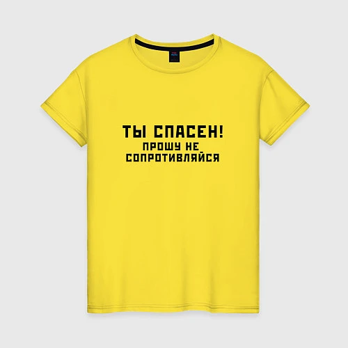 Женская футболка ТЫ СПАСЕН / Желтый – фото 1
