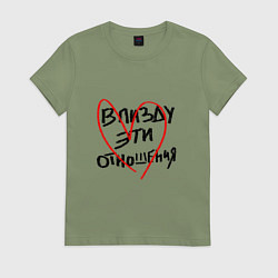 Футболка хлопковая женская К чертам эти отношения, цвет: авокадо