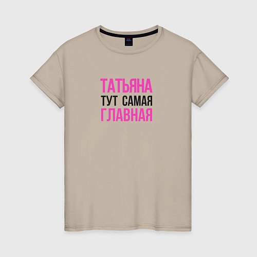 Женская футболка Татьяна тут самая главная / Миндальный – фото 1