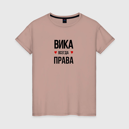 Женская футболка Вика всегда права / Пыльно-розовый – фото 1