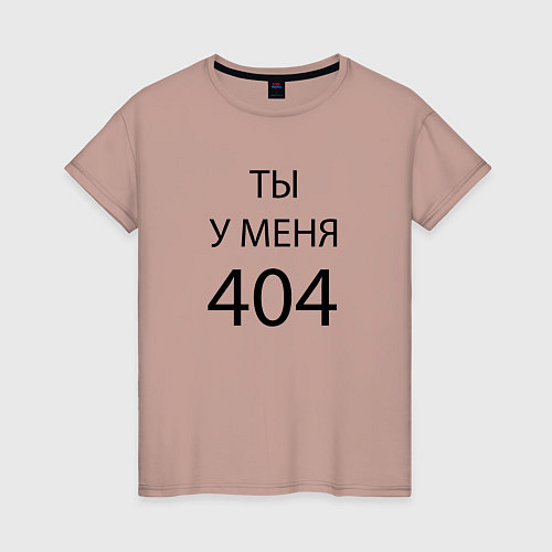 Женская футболка Youre my 404 / Пыльно-розовый – фото 1