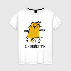 Женская футболка Спокойствие Спокойный кот