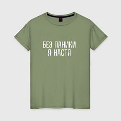 Футболка хлопковая женская БЕЗ ПАНИКИ Я НАСТЯ, цвет: авокадо