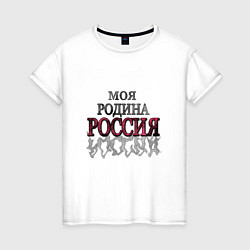 Женская футболка Моя Родина Россия!